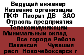 Ведущий инженер › Название организации ­ ПКФ "Пиорит-ДВ", ЗАО › Отрасль предприятия ­ Телекоммуникации › Минимальный оклад ­ 40 000 - Все города Работа » Вакансии   . Чувашия респ.,Новочебоксарск г.